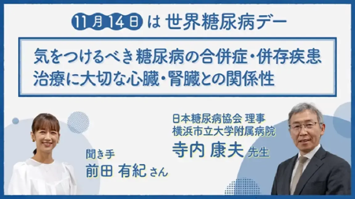寺内康夫先生インタビュー：糖尿病治療で気をつけること、大切なこと（動画）