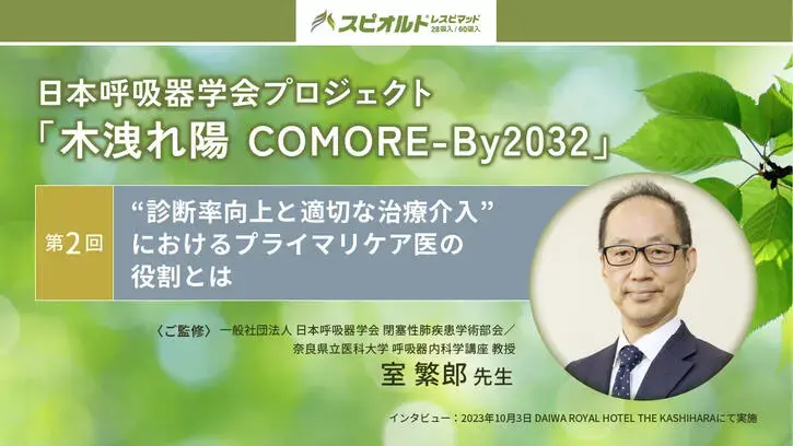 日本呼吸器学会プロジェクト「木洩れ陽 COMORE-By2032」第2回