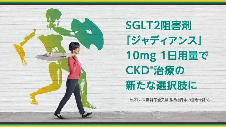SGLT2阻害剤ジャディアンス10mg 1用量でCKD※治療の新たな選択肢に