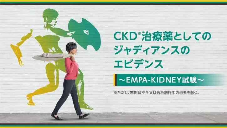 CKD※治療薬としてのジャディアンスのエビデンスEMPA-KIDNEY試験