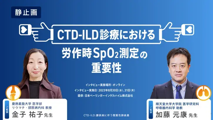 CTD-ILD診療における労作時SpO2測定の重要性（静止画）