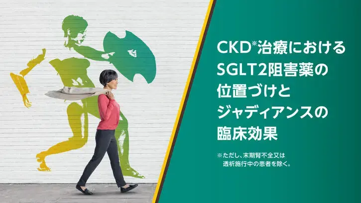 CKD※治療におけるSGLT2阻害薬の位置づけとジャディアンスの臨床効果