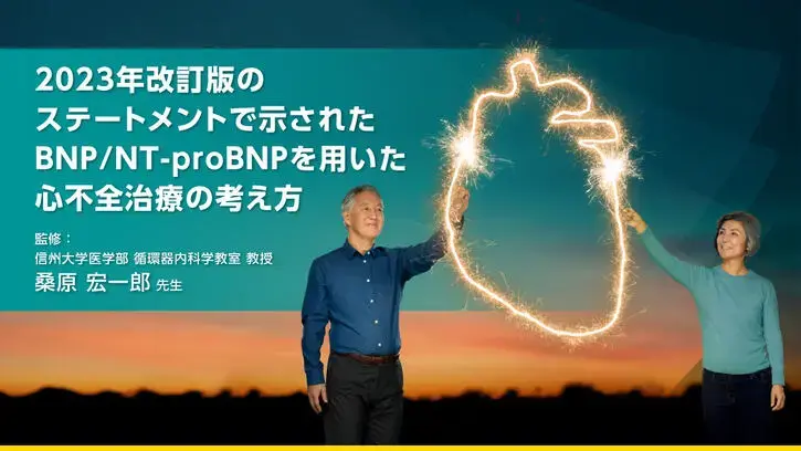 ステートメントで示されたBNP/NT-proBNPを用いた心不全治療の考え方