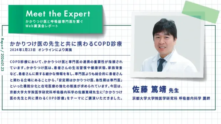 Meet the Expert　Web講演会レポート