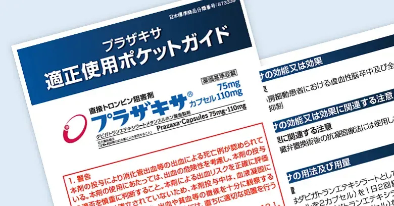 プラザキサ®医薬品・疾患情報 | べーリンガープラス