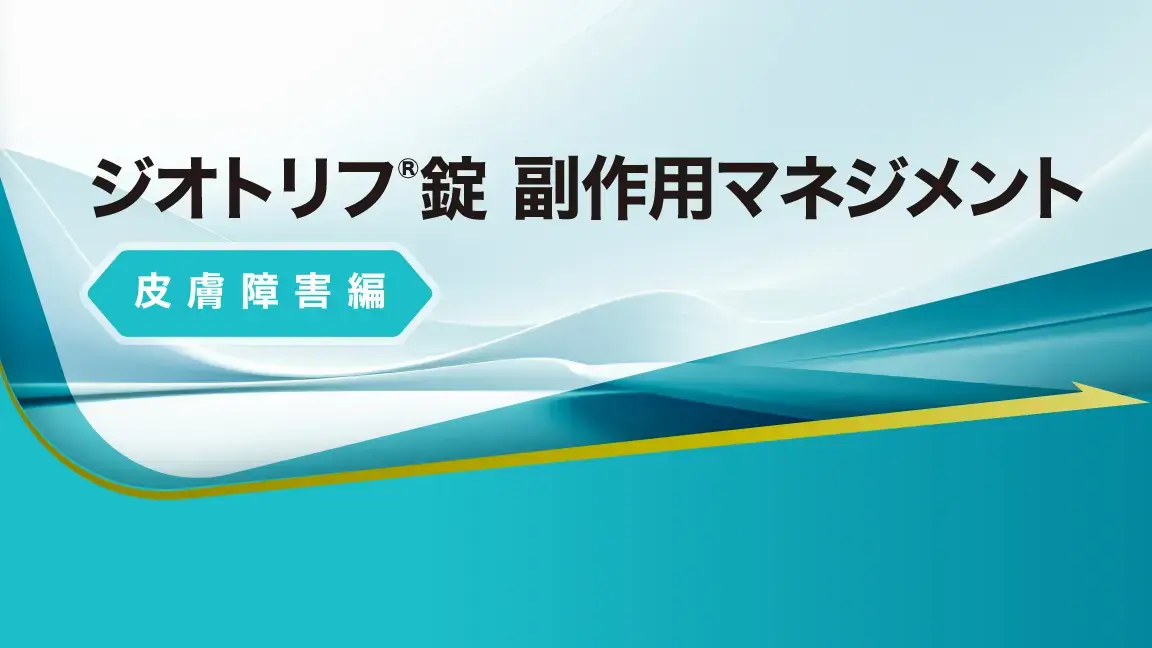 ジオトリフ®医薬品・疾患情報 | べーリンガープラス