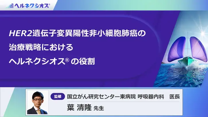 肺癌診療ガイドラインにおけるヘルネクシオス®の位置付け | べー