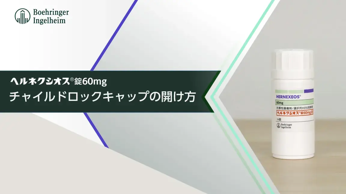 ペペ錠 ヘルネクシオス®錠60mg | べーリンガープラス