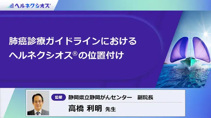 ヘルネクシオス®の作用機序 -結合特性から見る有効性と安全性（静止画