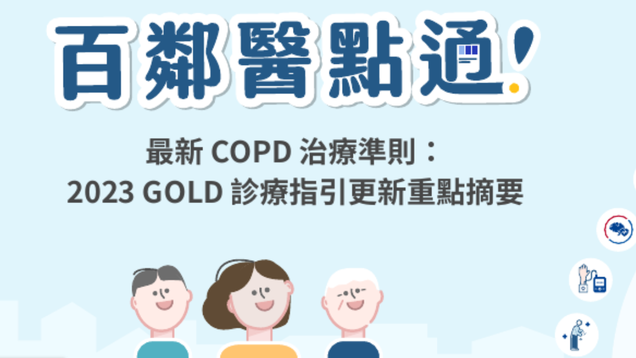 "極簡易 2023 GOLD 指引精華，讓您快速掌握 COPD 治療準則 "