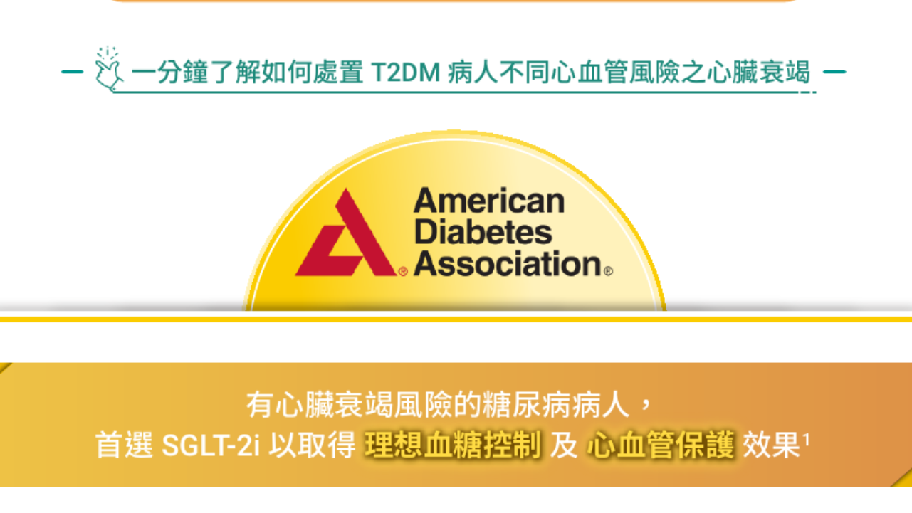 控糖護心別再猶豫！今年六月 ADA 最新建議：T2DM 就選 SGLT-2i