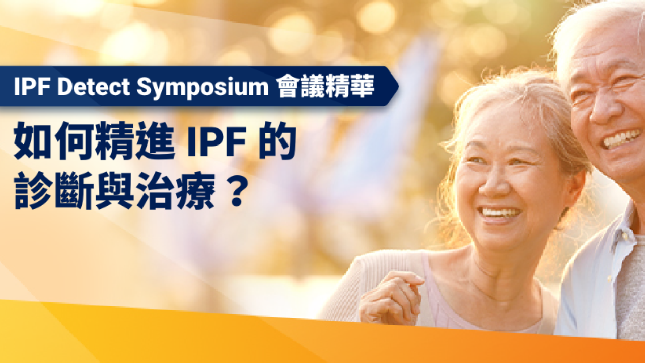 治療IPF刻不容緩! 如何準確診斷1分鐘帶你看IPF Detect Symposium會議精華