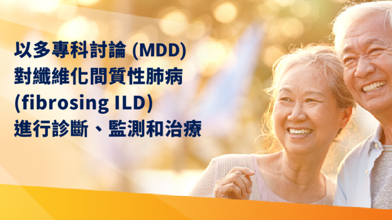 為ILD病患選擇最合適治療決策: 因以MDD進行診斷、監測與治療!