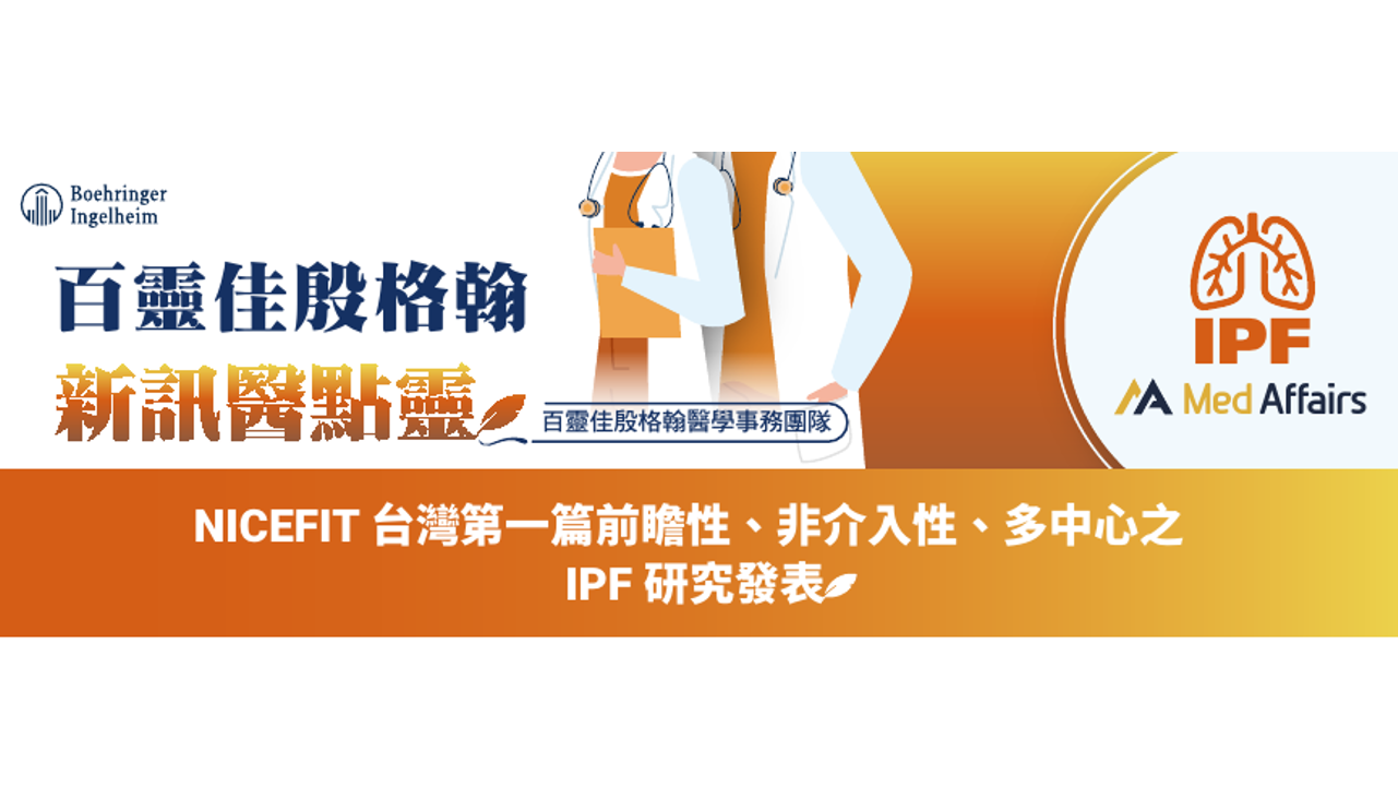 [BI-Medical]台灣第一篇多中心IPF真實世界數據實證NICEFIT，一分鐘了解兩年研究結果